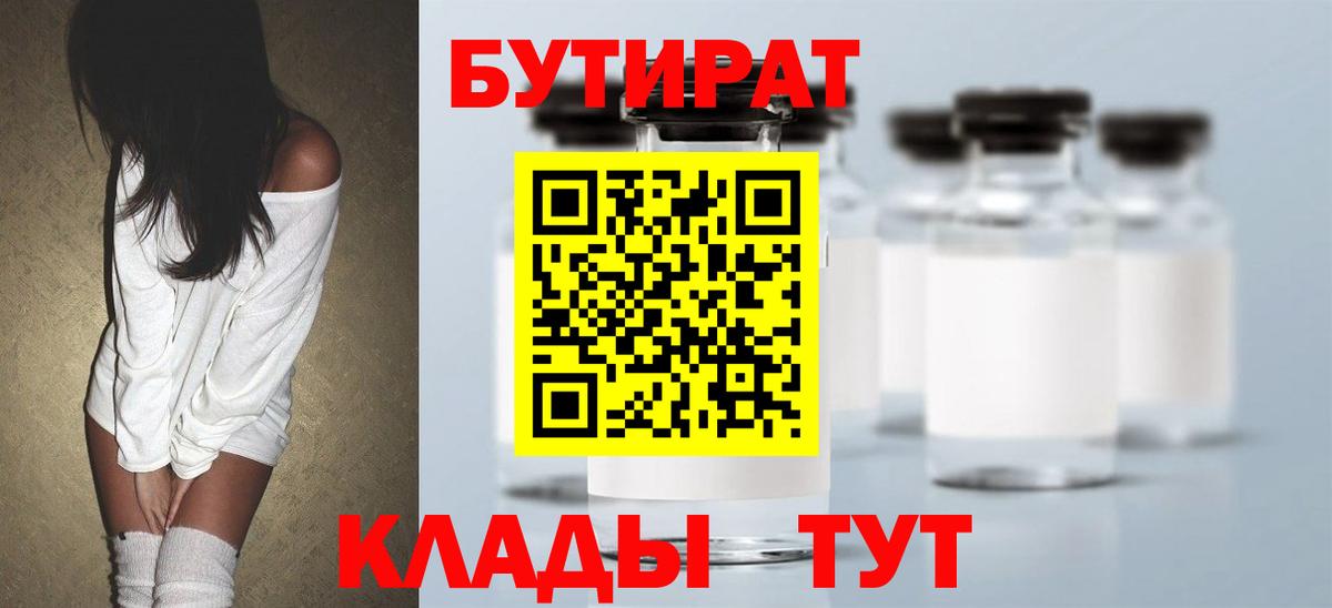БУТИРАТ 1.4BDO  Вход с VPN  Бузулук 